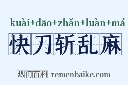 快刀斩乱麻是什么意思的图片